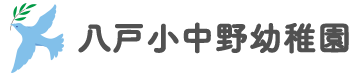 八戸小中野幼稚園